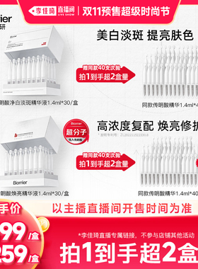 【李佳琦双11超级时尚节付定金】珀芙研传明酸精华液次抛