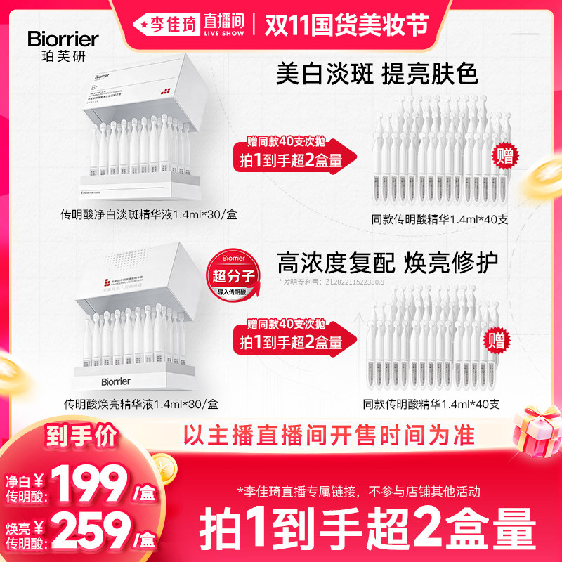 【李佳琦双11国货美妆节】珀芙研传明酸净白淡斑焕亮精华液