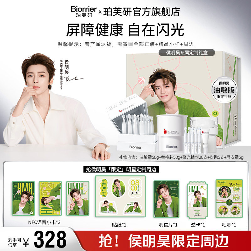 【侯明昊同款】珀芙研屏安修护礼盒屏安霜聚光精华液套装修护
