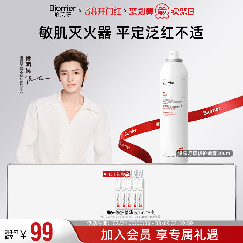 珀芙研舒缓修护喷雾温泉水补水保湿爽肤水敏感肌改善干燥泛红湿敷