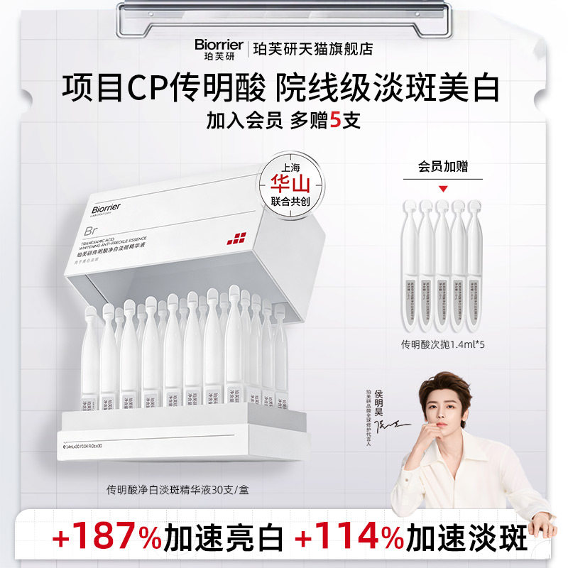 【侯明昊同款】珀芙研传明酸净白焕亮淡斑精华液次抛敏感肌美白