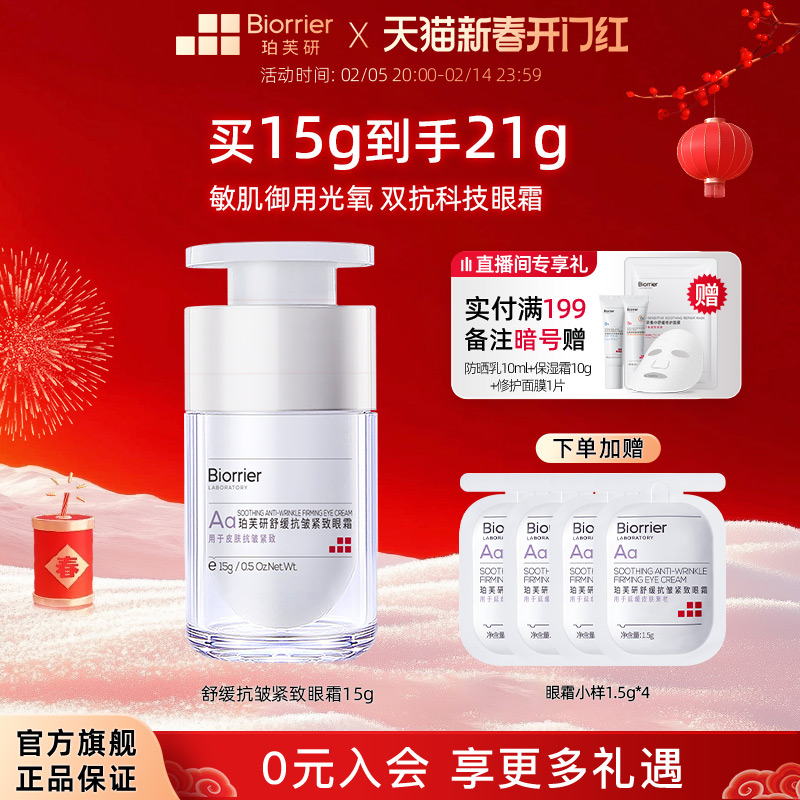 珀芙研舒缓抗皱紧致眼霜 淡化细纹眼纹干纹熬夜舒缓抗皱提拉紧致