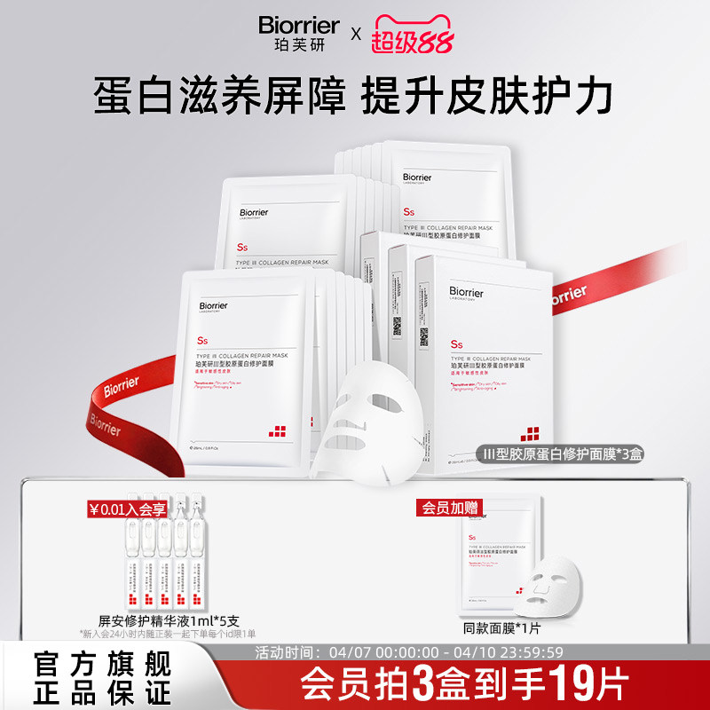 珀芙研Ⅲ型胶原蛋白修护面膜 敏感肌舒缓温泉水补水保湿贴片面膜