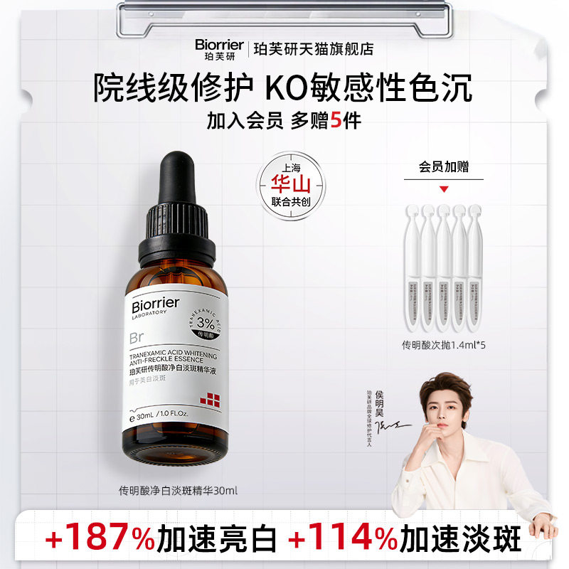 【侯明昊同款】珀芙研传明酸净白淡斑精华液祛斑美白舒缓保湿修护