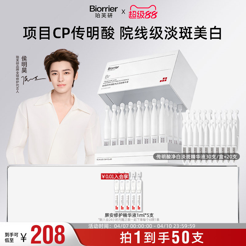 【侯明昊同款】珀芙研传明酸净白淡斑精华液次抛1.4mlX50支敏感肌