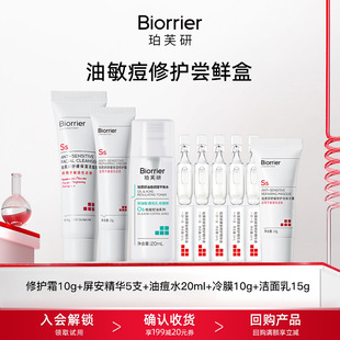 【天猫U先】珀芙研油敏肌修护小美盒 控油祛痘去闭口油皮油痘肌