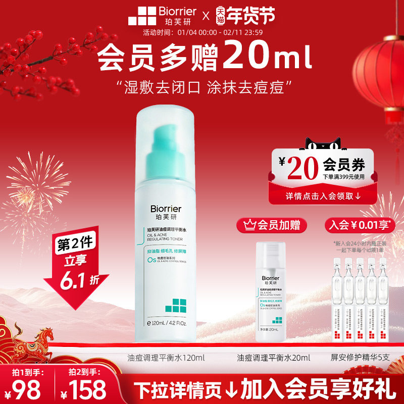 珀芙研油痘调理平衡水 控油祛痘去闭口油皮油痘肌敏感肌清爽保湿,美容护肤/美体/精油,化妆水/爽肤水,淘宝优惠券,粉丝福利购,淘宝优惠卷