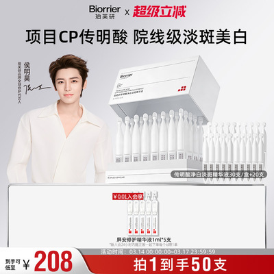 【侯明昊同款】珀芙研传明酸净白淡斑精华液次抛1.4mlX50支敏感肌