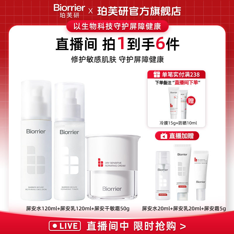 【店播专属】珀芙研屏安修护套组面霜水乳精华修护屏障敏感肌女