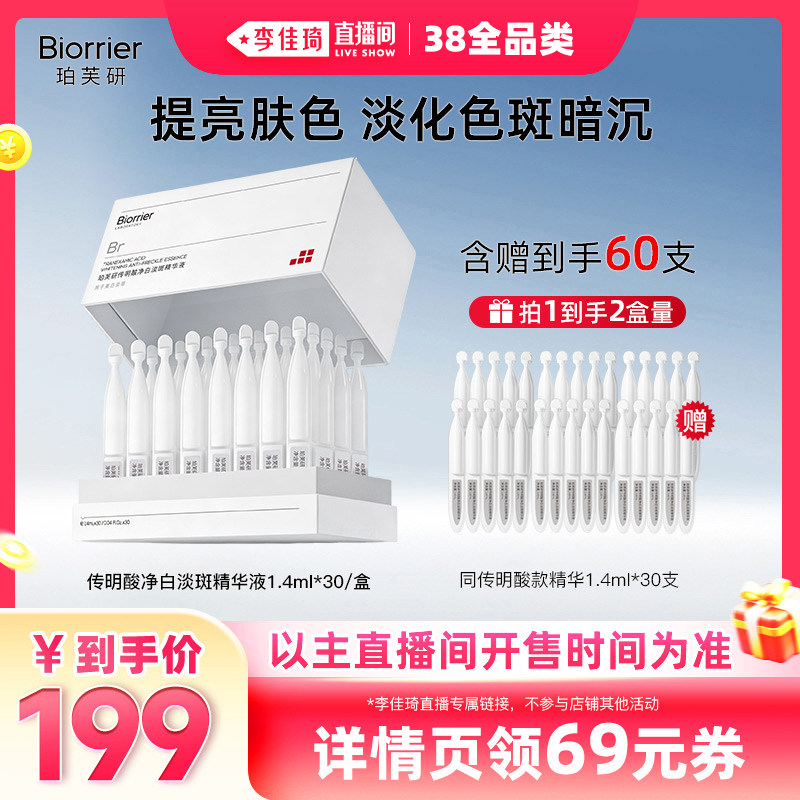 【李佳琦直播间现货全品类】珀芙研传明酸净白淡斑精华液次抛 - 珀芙研旗舰店出品