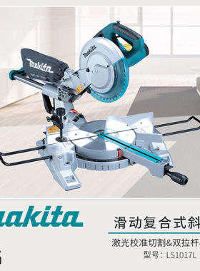 牧田10寸多功能锯介铝机LS1018L铝材木材切割机45度斜切锯LS1017L