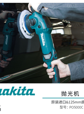 日本进口makita牧田PO5000C盘式抛光机125mm可调速汽车美容打蜡机