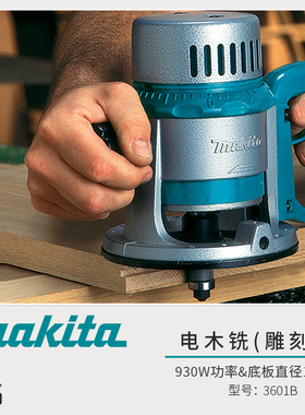 牧田进口3601B电木铣雕刻机开槽倒装多功能电动工具大锣机修边机