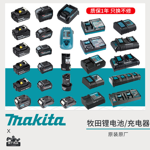 牧田电池原装行货快充