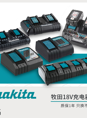 MAKITA牧田锂电池充电器18V快速充电器DC18RC/RD/SD/RE双端口座充