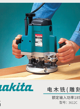 makita牧田3612C木工雕刻机电木铣下压入式大锣机开槽修边M3600B