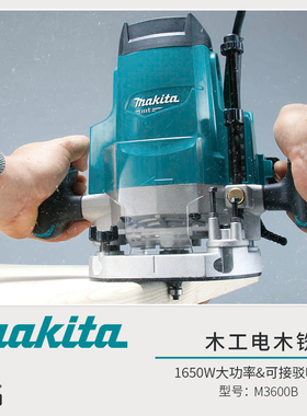 makita牧田M3600B电木铣木工雕刻机开槽机修边机DIY大锣机倒装板