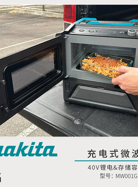 日本牧田makita充电式微波炉MW001GZ 40V锂电户外加热箱电烤箱