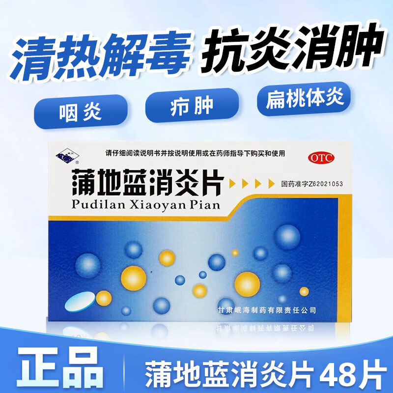【岷州】蒲地蓝消炎片300mg*48片/盒咽炎疖肿清热解毒咽喉肿痛扁桃体炎