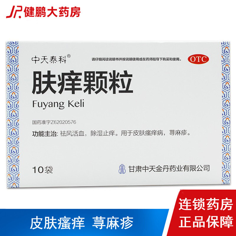 肤痒颗粒n儿童过敏脱止痒断慢性寻荨麻疹吃的药根专用药内服非丸