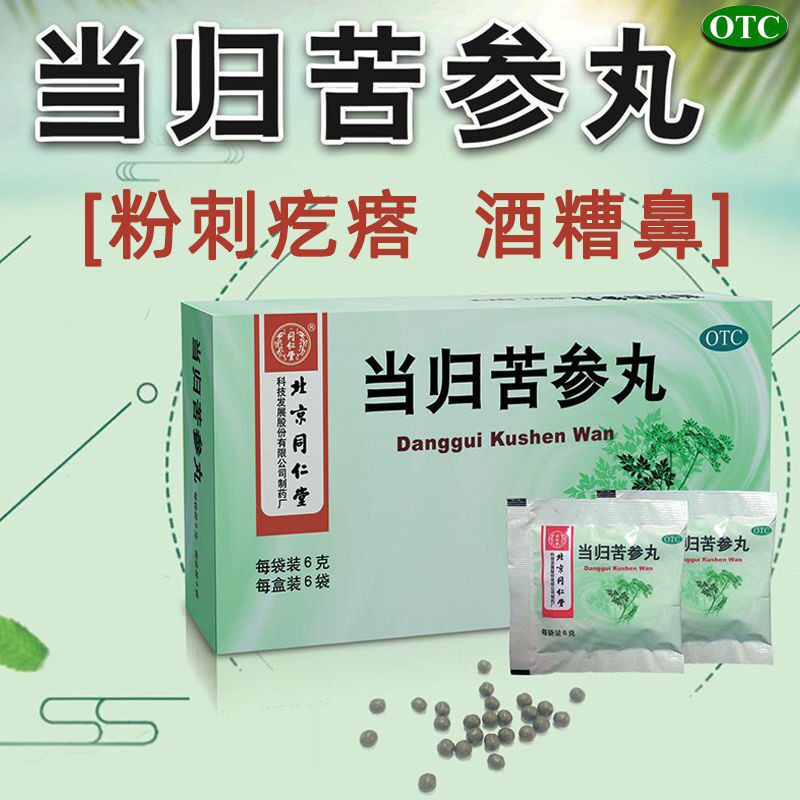 同仁堂当归苦参丸中药祛湿祛痘酒糟鼻祛痤疮药中成药去青春痘药rh