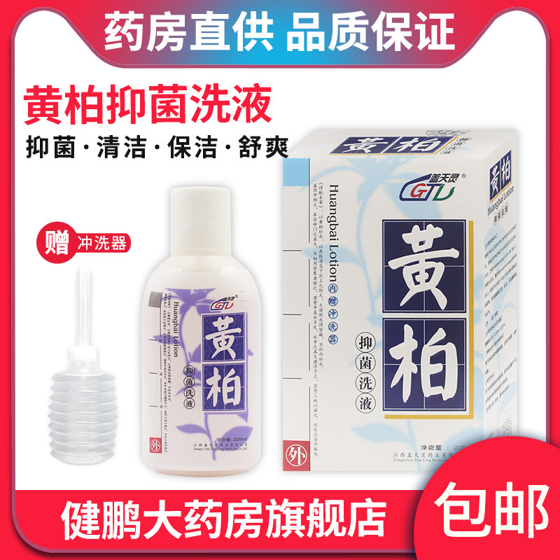 黄柏洗液私处护理女性消炎止痒抑菌杀菌霉菌妇科中药洗剂男护理液