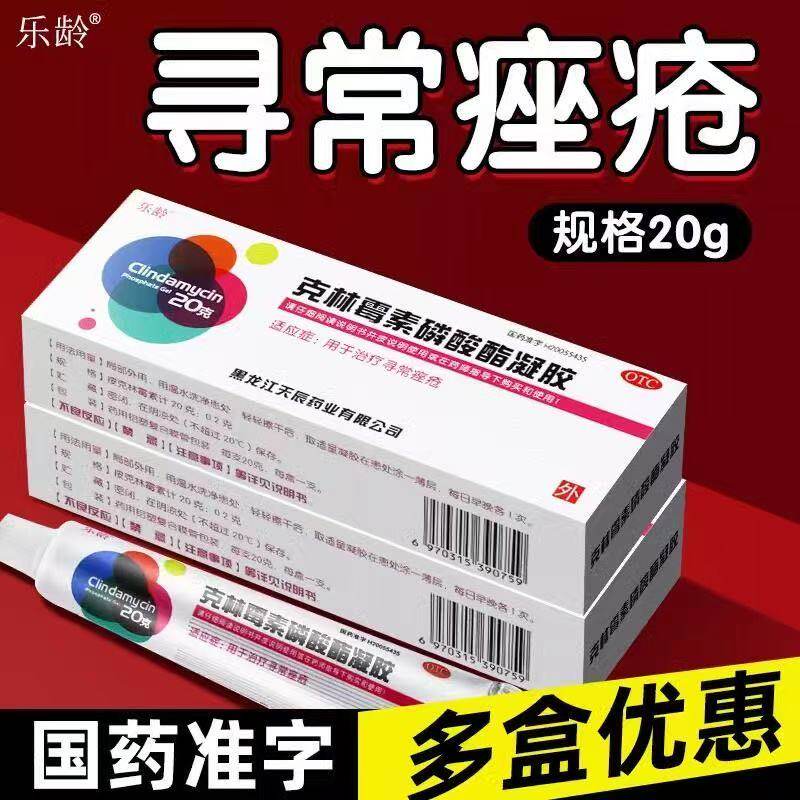 克林霉素磷酸酯凝胶 皮肤病粉刺闭口丘疹红肿脓包痘痘寻常痤疮 mt