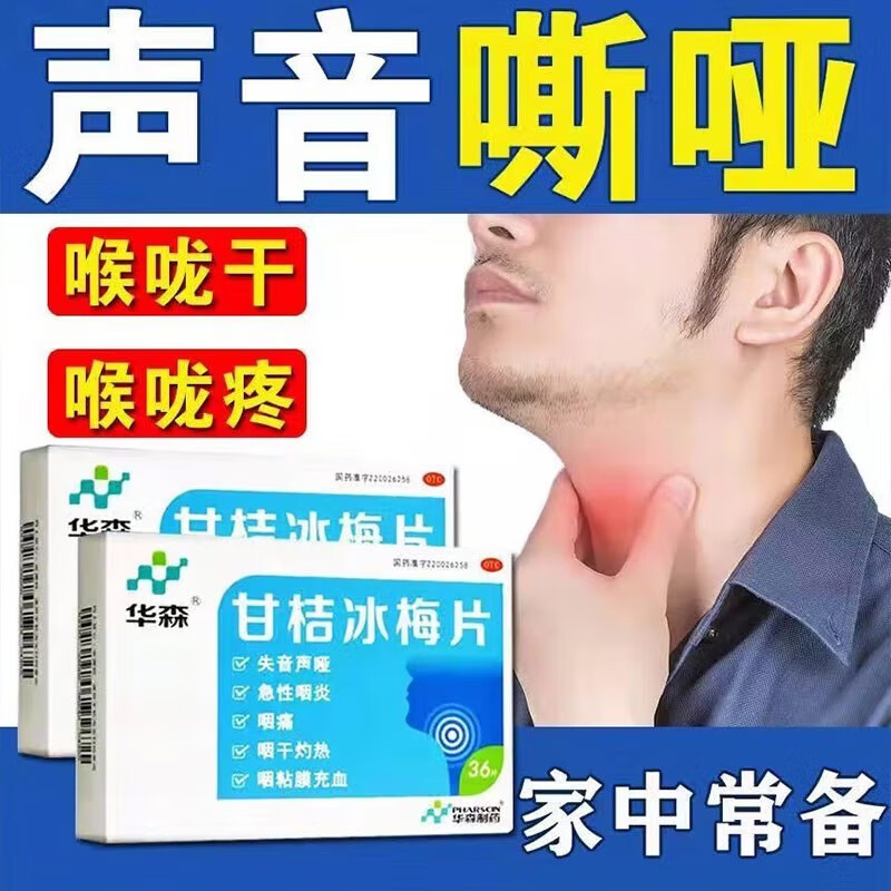 【华森】甘桔冰梅片0.2g*36片/盒咽痛咽炎急性咽炎咳嗽润喉