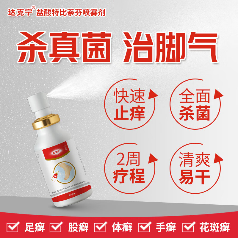 【福元】盐酸特比萘芬喷雾剂1%*60ml*1瓶/盒