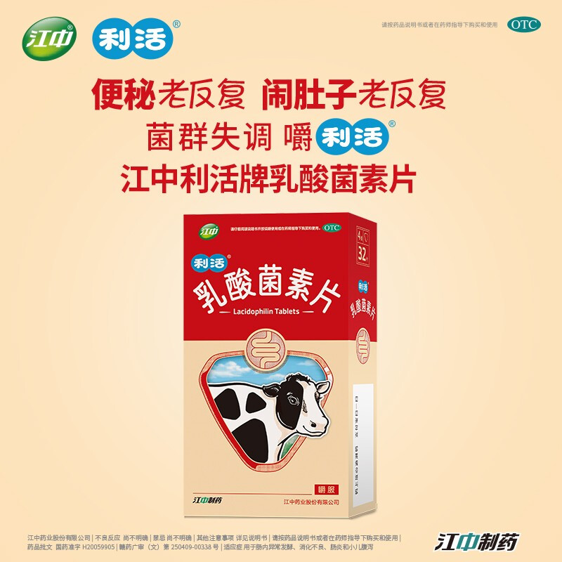 【江中】乳酸菌素片24片/盒
