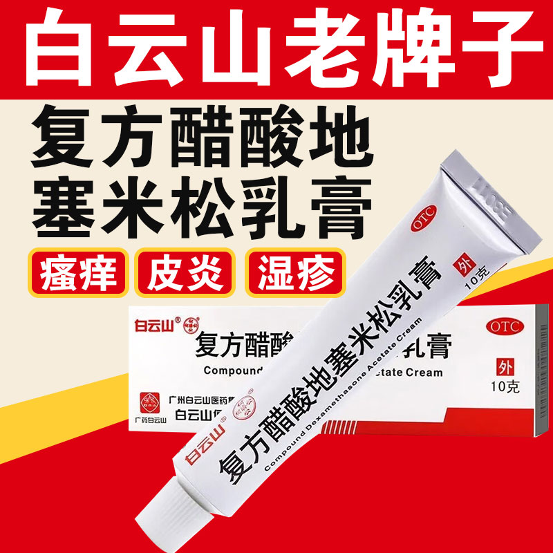 【众生】复方醋酸地塞米松乳膏10g*1支/盒神经性皮炎脂溢性皮炎接触性皮炎皮炎湿