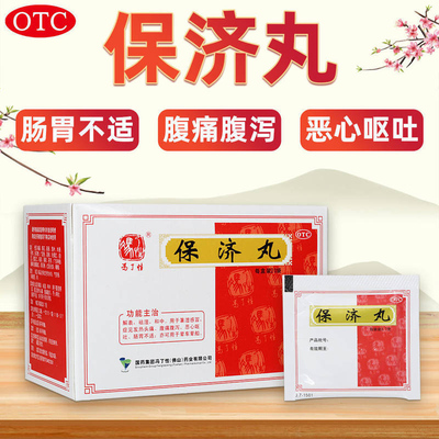 【冯了性】保济丸3.7g*20袋/盒祛湿肠胃不适消化不良恶心呕吐腹泻