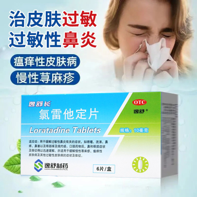 【逸舒】氯雷他定片10mg*6片/盒过敏性鼻炎鼻塞荨麻疹鼻炎慢性荨麻疹