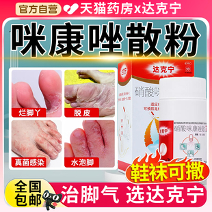 4达克宁治脚气的止痒脱皮杀菌米咪康唑散挫散粉剂正品抗真菌干粉