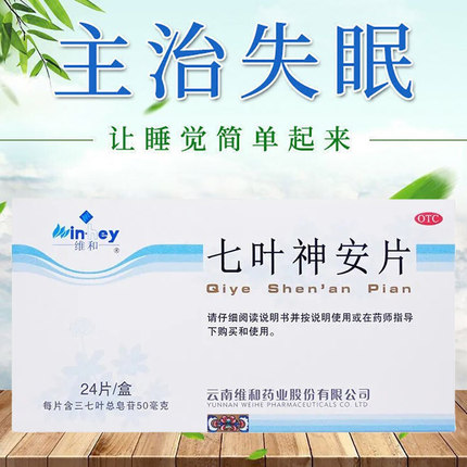 七叶神安片N治疗严重失眠的助眠安神药学生吃什么药非滴丸分散片2