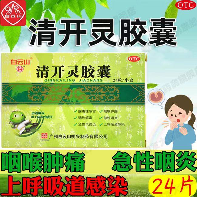 白云山清开灵胶囊 清热解毒外感风热发热咽喉肿痛上呼吸道感染mt1,OTC药品/国际医药,解热镇痛,淘宝优惠券,粉丝福利购,淘宝优惠卷