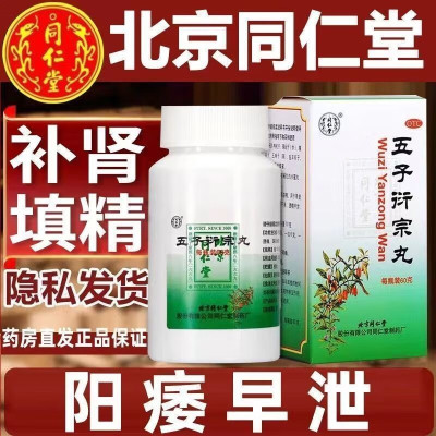 【同仁堂】五子衍宗丸60g*1瓶/盒腰痛阳痿补肾益精肾虚尿后余沥