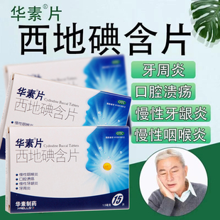 西地碘含片华素片口腔溃疡专用药牙龈发炎化脓咽喉炎非泰国药膏
