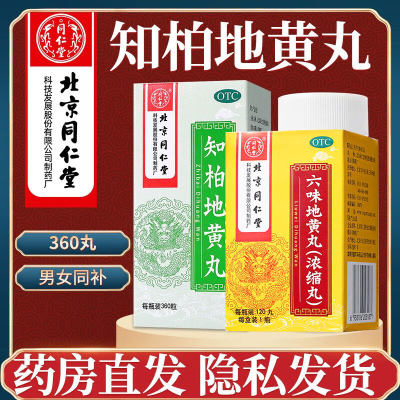 【同仁堂】知柏地黄丸9g*10丸/盒阴虚火旺盗汗耳鸣滋阴降火潮热盗汗