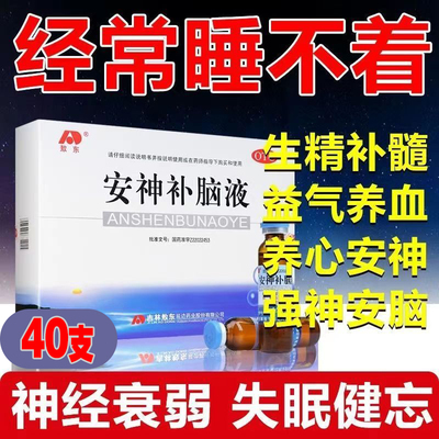 【敖东】安神补脑液10ml*10支/盒治疗失眠神经衰弱头晕益气养血肾精不足