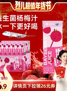 【烈儿超值年货节】均瑶味动力益生菌杨梅汁饮料200ml*12瓶分享装