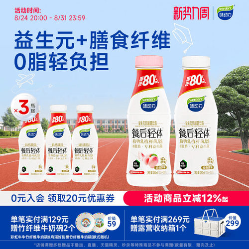 味动力0脂餐后轻体健康好喝解腻