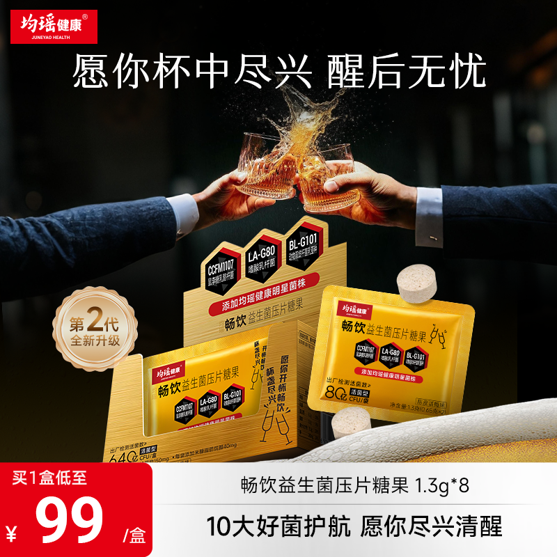 均瑶味动力畅饮君活益生菌咀嚼片熬夜加班应酬喝酒大人成人非调理
