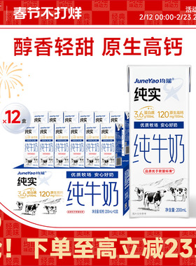 均瑶纯实牛奶200ml*12盒整箱3.6g蛋白质儿童纯牛奶高钙学生早餐奶