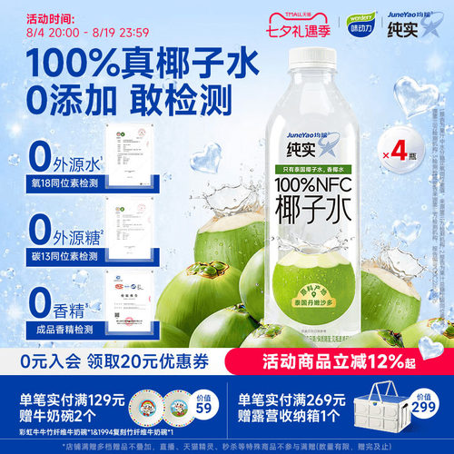 均瑶纯实泰国进口100%椰子水NFC