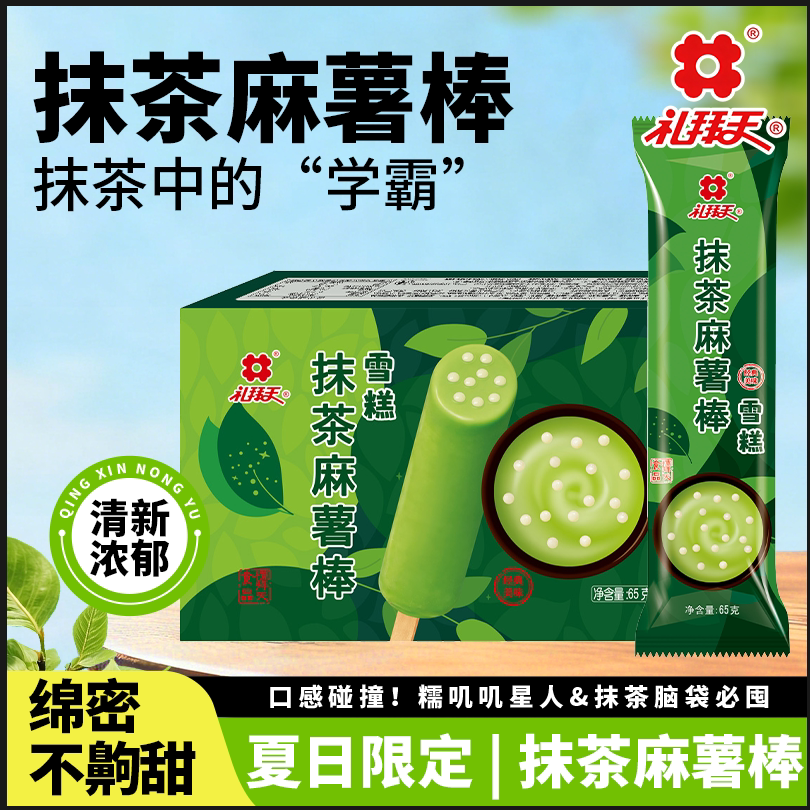 礼拜天抹茶麻薯棒雪糕冰淇淋袋装6支整箱