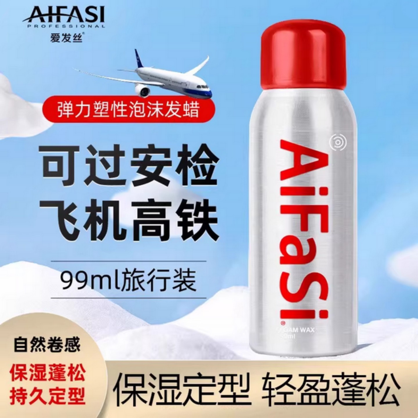 爱发丝泡沫发蜡女士卷发保湿蓬松旅行装可上高铁飞机小瓶摩丝泡泡