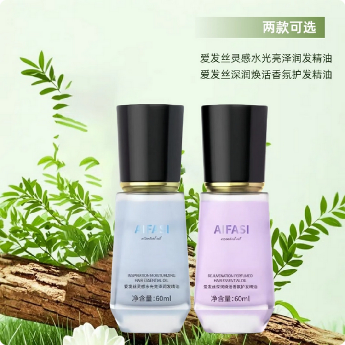 爱发丝护发精油改善干枯毛躁受损