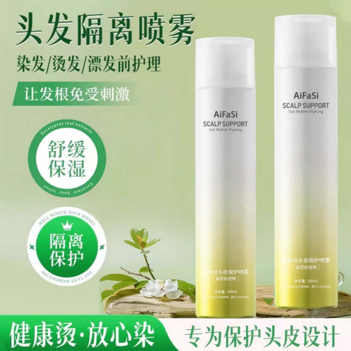 爱发丝头皮隔离喷雾烫染前防过敏图片