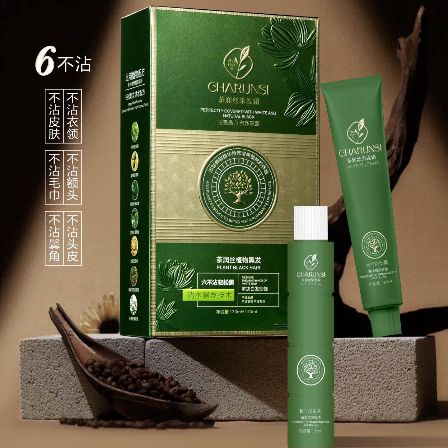 茶润丝染发霜理发店专用染发膏自然黑色纯植物染发剂盖白发小包装